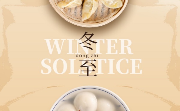 健奧祝冬至節快樂